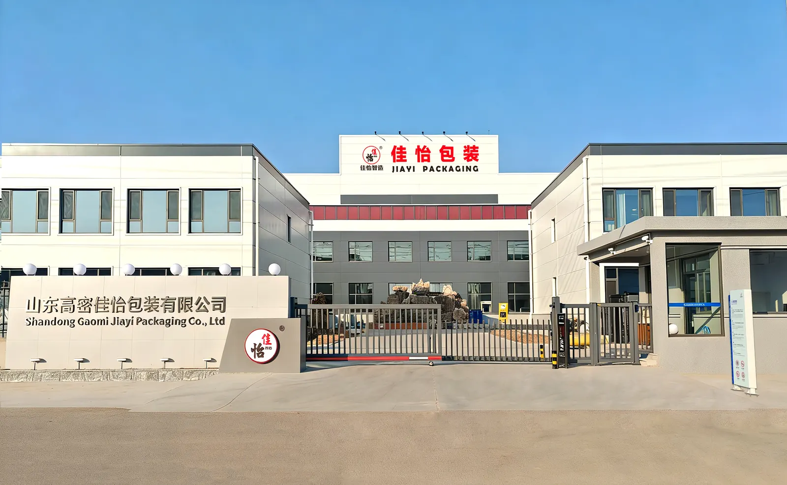 Main entrance gate of Jiayi Packaging factory in Gaomi, Shandong